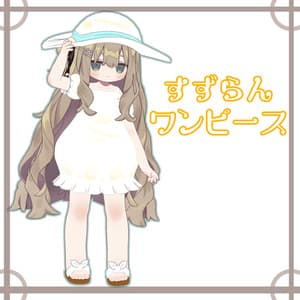 すずらんワンピース【キプフェル対応】
