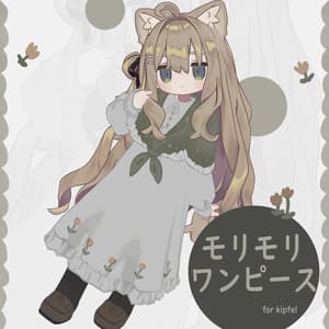 モリモリワンピース【キプフェル・みなほし・うささき】