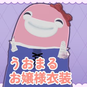 【うおまる】お嬢様衣装