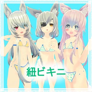3アバター対応「紐ビキニ」