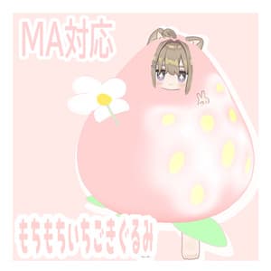 もちもちいちごきぐるみ【対応アバター4体】