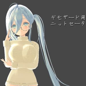 VRchat想定「ギモザード用ニットセーター」