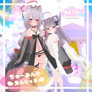 ちゃーみんぐ・えんじぇる(13体アバター対応)