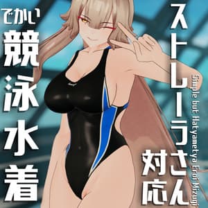 【ストレーラさん向け】でかい競泳水着【でかいしり】