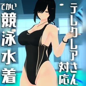 【テレクレアさん対応】でかい競泳水着