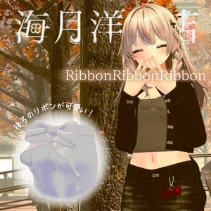 【VRchat向け衣装】RibbonRibbonRibbon