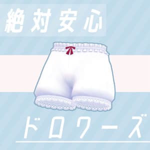 【全23アバター対応】絶対安心!ドロワーズ