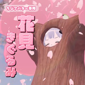 【3アバター対応】🌸花見きぐるみ🌸【ちびアバター専用】