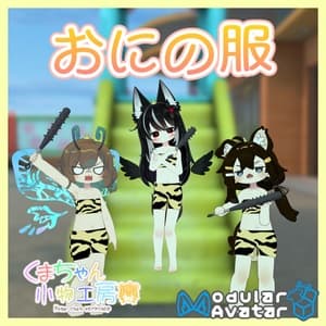 まめふれんず・ネメシス用鬼の服