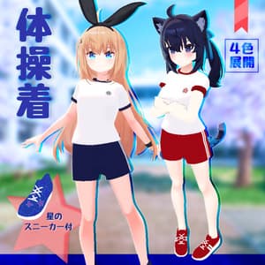 【セフィラ・リアアリス・シアン対応】いつもの体操着★星のスニーカー付