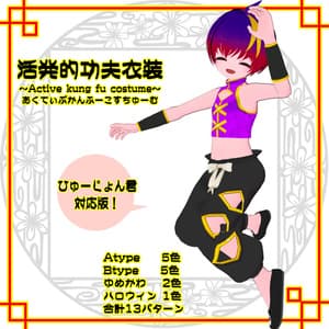 ★活発的功夫衣装★~Active kung fu costume~ひゅーじょん君対応版