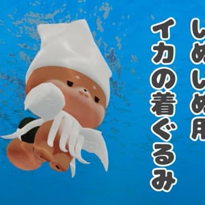 【いぬいぬ対応】イカの着ぐるみ