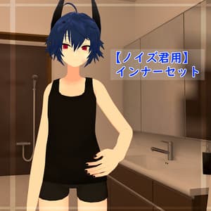 【ノイズ君用】インナーセット