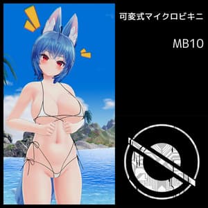 可変式マイクロビキニ MB10(イメリスちゃん用/くろなつちゃん用)