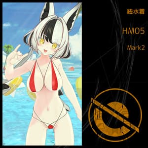 紐水着 HM05 Mark2 (御咲ライネちゃん用)