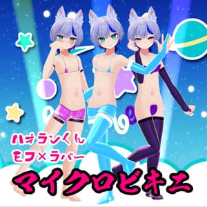 ハオランくん・ウラモくん対応『もふ×ラバーマイクロビキニ』