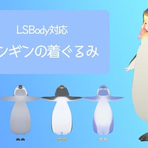 ペンギンの着ぐるみ Ver1.1