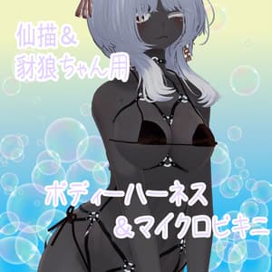 ボディハーネス&マイクロビキニ(仙描&豺狼用)