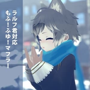 【VRC想定】もふ!ふゆ!マフラー【ラルフ君対応】