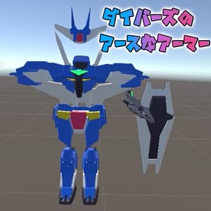 【無料】ダイバーズのアースなアーマー