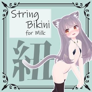 【ミルク用】StringBikini
