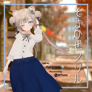 【12アバター対応】そよかぜフリル -Soyokaze Frill-