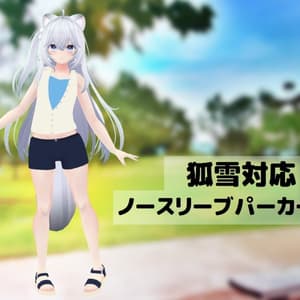 【狐雪対応】ノースリーブパーカーセット