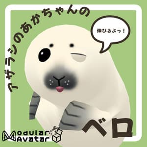 【無料】【アザラシのあかちゃん対応】アザラシのあかちゃんのベロ