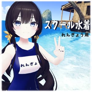 【連翹用】スクール水着