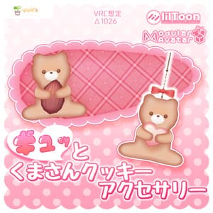ギュッとくまさんクッキーアクセサリー-ver.3.0【VRChat想定】