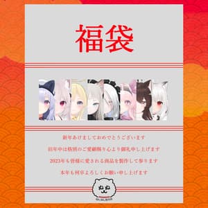 【謹賀新年】#ぬんぬん製作所2023福袋【1/1~1/7】