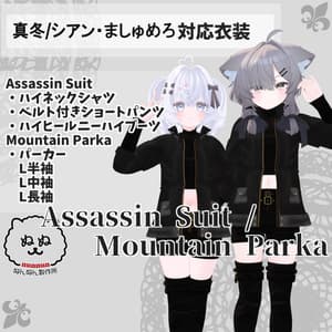 【真冬/シアン・ましゅめろ対応衣装】Assassin Suit / Mountain Parka【PB対応済】