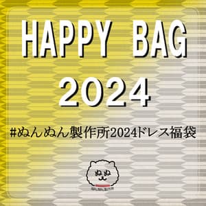 【謹賀新年】#ぬんぬん製作所2024ドレス福袋【1/1~1/7】