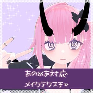 【無料】ちょい病みメイク【あのめあ対応】