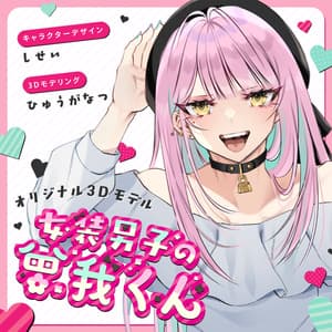 「女装男子の曾我くん」 オリジナル3Dモデル VRChat向けアバター #e62f8b