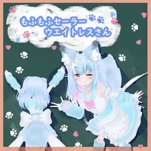 もふもふセーラーウエイトレスさん【15アバター対応】