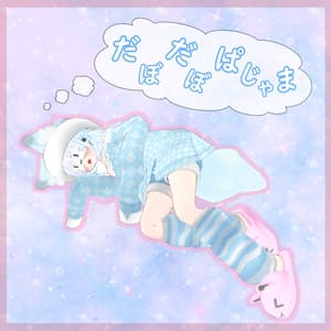 だぼだぼぱじゃま【14アバター対応】