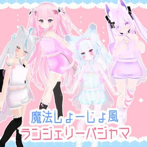 まほうしょーじょ風ランジェリーパジャマ【11アバター対応】【パーティクル付き】