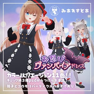 お忍びヴァンパイアドレス【20アバター対応】【パーティクル付き】