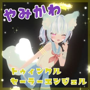 やみかわトゥィンクルセーラーエンジェル【12アバター対応】【パーティクル付き】