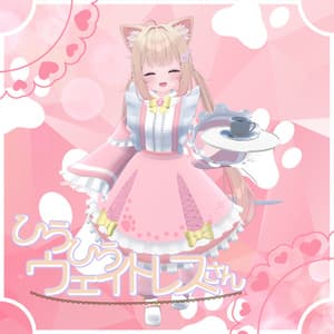 【10アバター対応】ひらひらウエイトレスさん【MA対応】