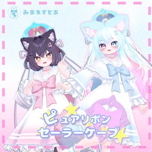 《19アバター対応衣装》ピュアリボン・セーラーケープ