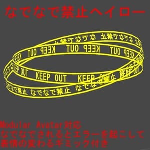 KEEP OUT なでなで禁止ヘイロー【Modular Avatar対応】