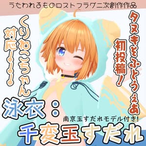 【無料】くりねこちゃん対応!永依千変玉すだれ