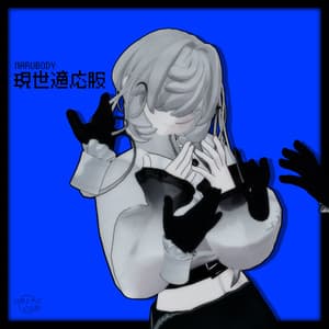 現世適応服セット