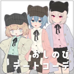 【6アバター対応】おしのびデートコーデ【PB対応】