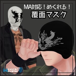 🌟めくれる🌟MA対応 覆面マスク (対応アバター複数)