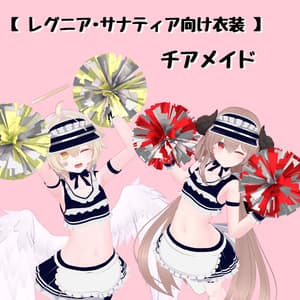 【レグニア・サナティア向け衣装】チアメイド