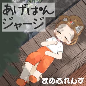 あげぱんジャージ【まめふれんず対応】