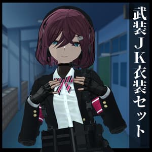 3Dモデル 武装JK衣装セット 複数アバター対応